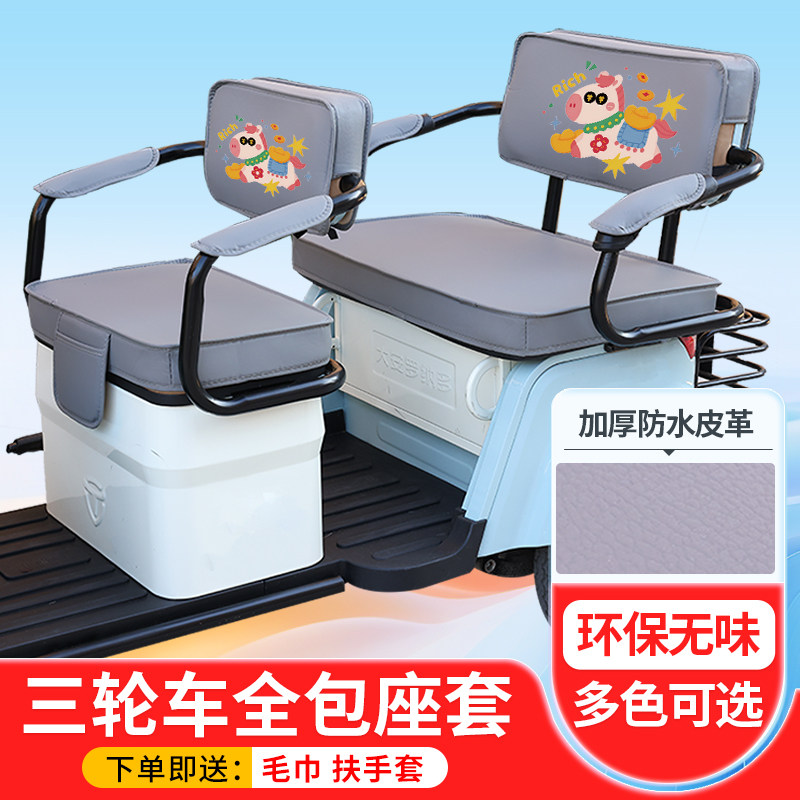 欧赔F3电动三轮车座套坐垫皮革防水防晒印花加厚四季专用坐垫座套