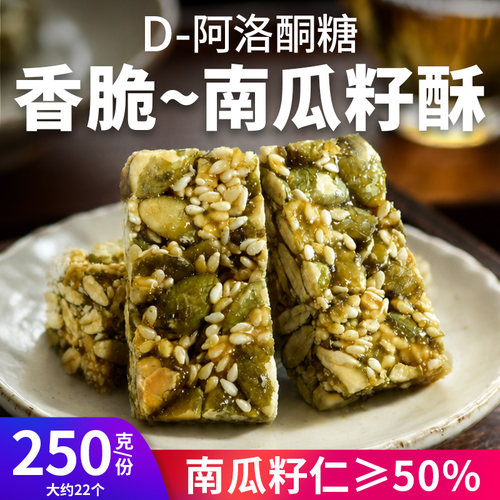 D-阿洛酮糖南瓜籽酥糖果