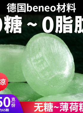 0糖0脂薄荷糖硬糖糖尿人可吃