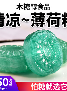 木糖醇清凉薄荷糖薄荷糖清新无糖精休闲零食品0添蔗糖糖尿人硬糖