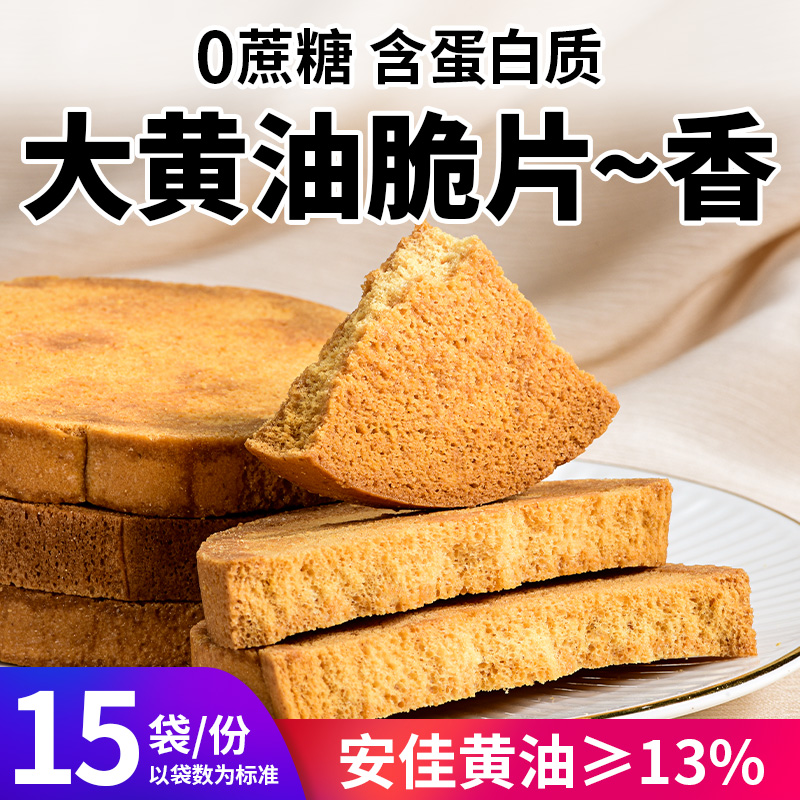 0蔗糖大黄油脆片烤面包干含蛋白质下午茶解馋充饥代餐早餐零食品