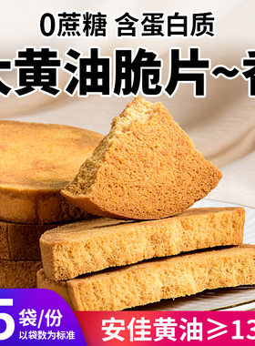 0蔗糖大黄油脆片烤面包干含蛋白质下午茶解馋充饥代餐早餐零食品