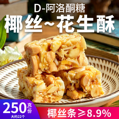 D-阿洛酮糖椰丝花生酥糖果