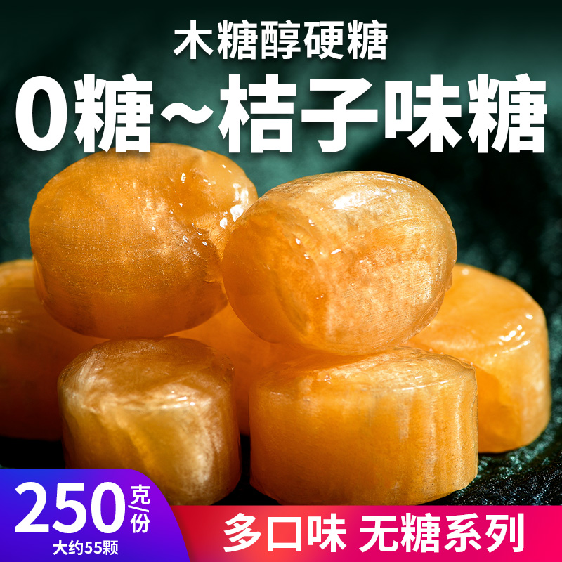 0糖桔子味水果硬糖儿童零食