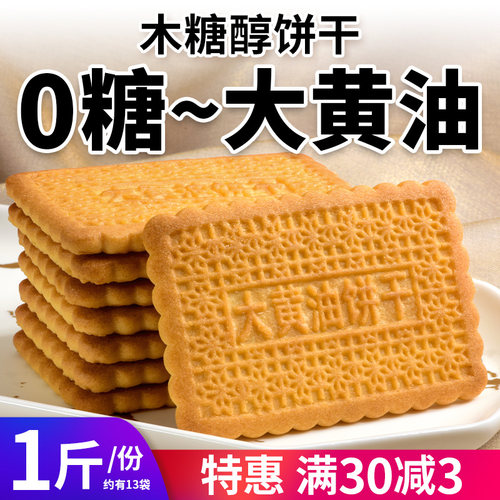 0糖木糖醇大黄油饼干减糖控糖