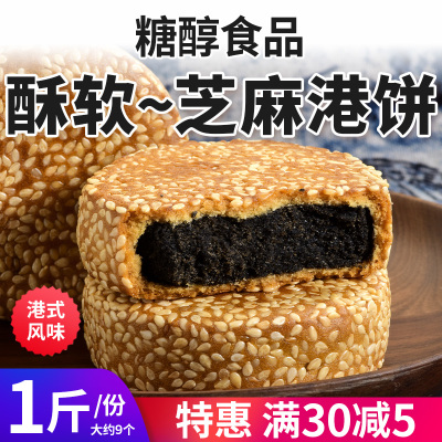 【怕糖选他】糖醇黑芝麻馅港饼