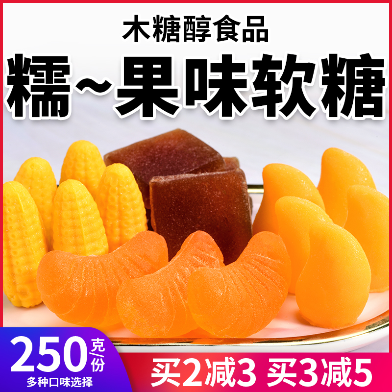 【怕糖选他】木糖醇多味水果软糖
