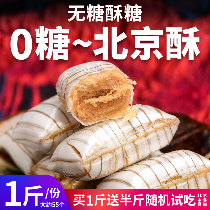 无糖老北京酥糖酥心糖果混合控糖期老人零糖零食品花生酥0糖专用