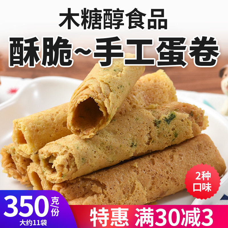 木糖醇手工蛋卷海苔味肉松味无糖精尿人可食休闲零食品酥脆独立装,零食/坚果/特产,蛋卷,淘宝优惠券,粉丝福利购,淘宝优惠卷