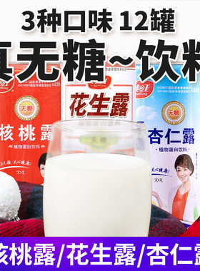 【无糖饮料】核桃露花生露杏仁露