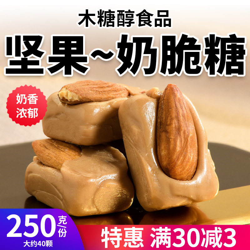 木糖醇坚果奶脆硬糖果巴旦木无糖精休闲零食品下午茶尿人休闲解馋,零食/坚果/特产,传统糖果,淘宝优惠券,粉丝福利购,淘宝优惠卷