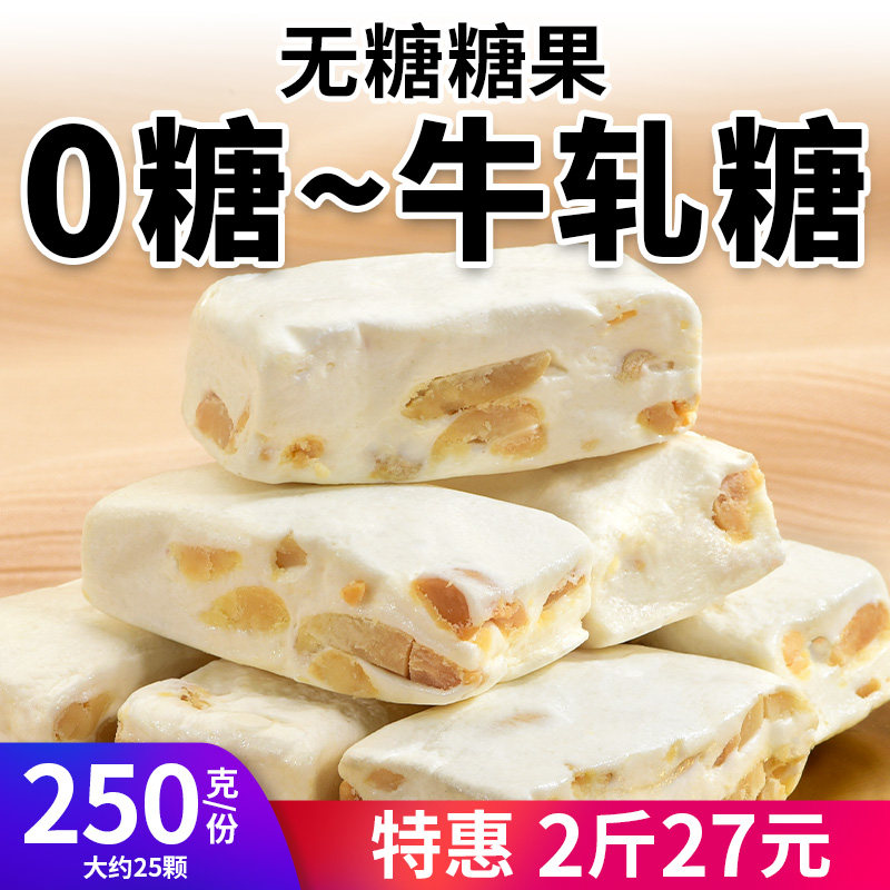 无糖牛轧糖绵软零蔗糖糖尿人零糖糖果花生原味网红小孩休闲零食品