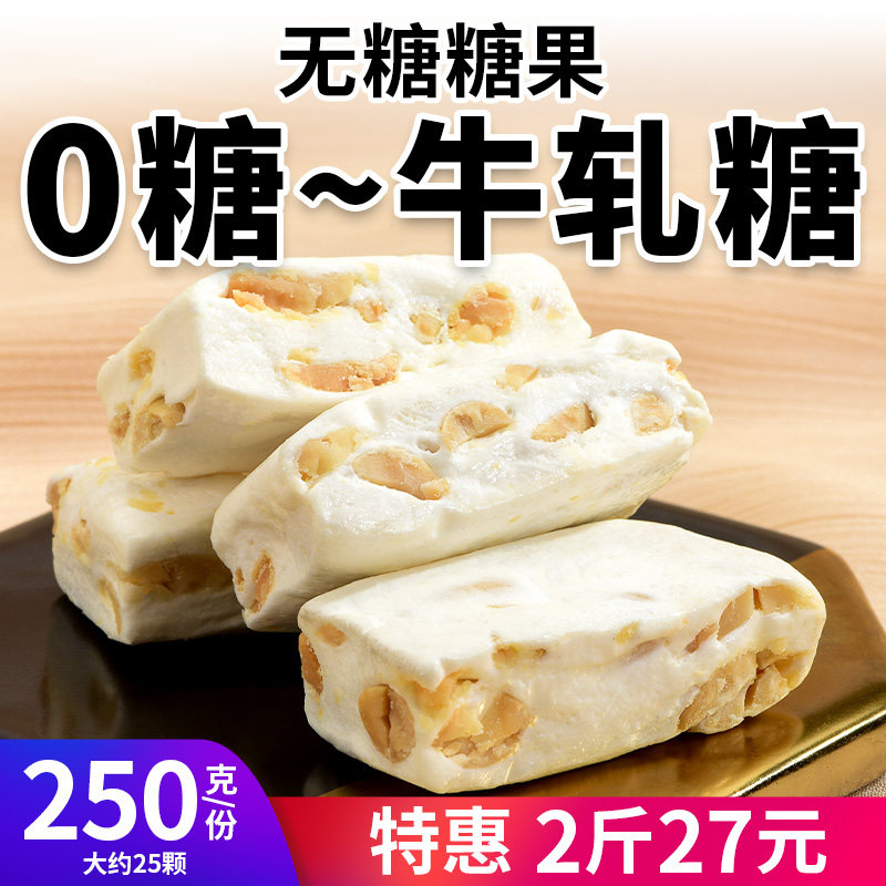 无糖0糖花生牛轧糖绵软无糖精糖果儿童糖尿人零食品0添加蔗糖休闲