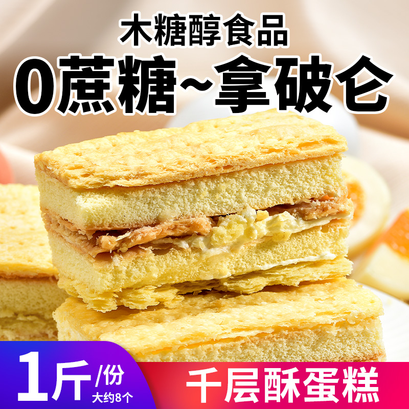 0蔗糖拿破仑蛋糕千层酥奶油夹心糕点心无糖精糖尿人木糖醇零食品