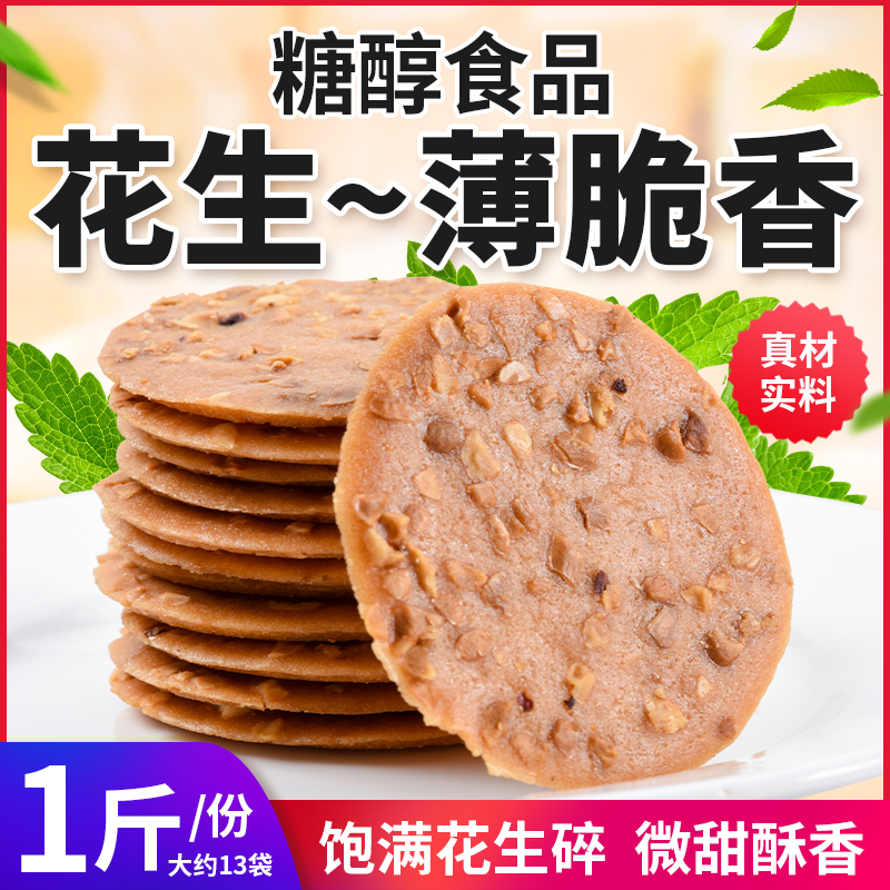 糖醇花生薄脆饼干无糖精尿人可食中老年人休闲零食品酥性无添蔗糖