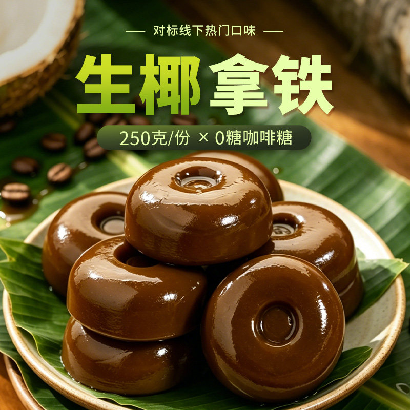 无糖生椰拿铁咖啡硬糖
