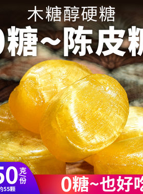 0糖陈皮糖无糖硬糖-酸甜可口