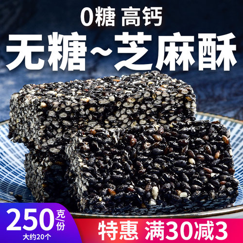 中膳堂0糖芝麻酥-糖尿人