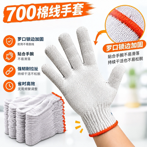 700棉线手套织物密实不易脱线 居家工厂搬运维修作业佩戴劳保手套