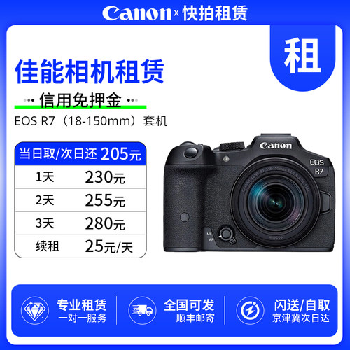 免押 出租 佳能 EOS R7（18-150mm）套机 相机 快拍相机租赁