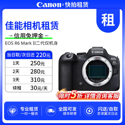 免押 出租 佳能 EOS R6 Mark II 二代 仅机身 相机 快拍相机租赁