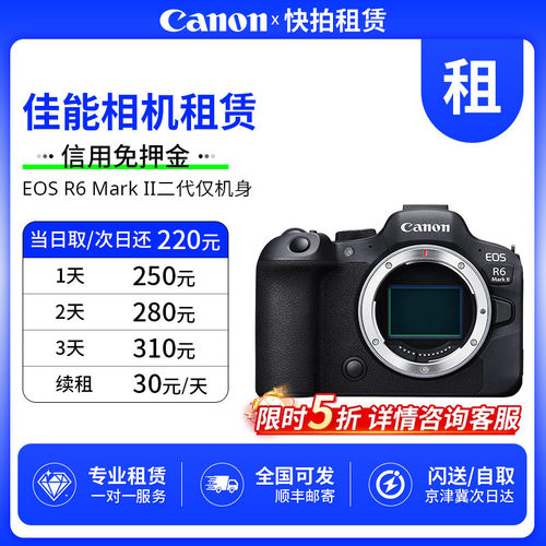 免押 出租 佳能 EOS R6 Mark II 二代 仅机身 相机 快拍相机租赁