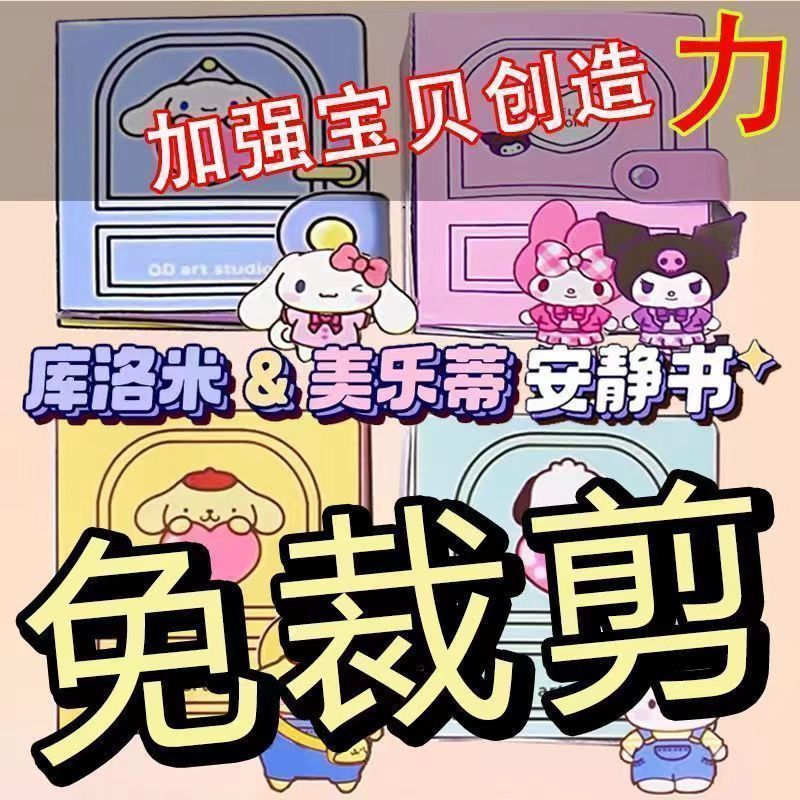 美乐蒂库洛米豆豆本安静书儿童女孩手工制作diy免裁剪玩具
