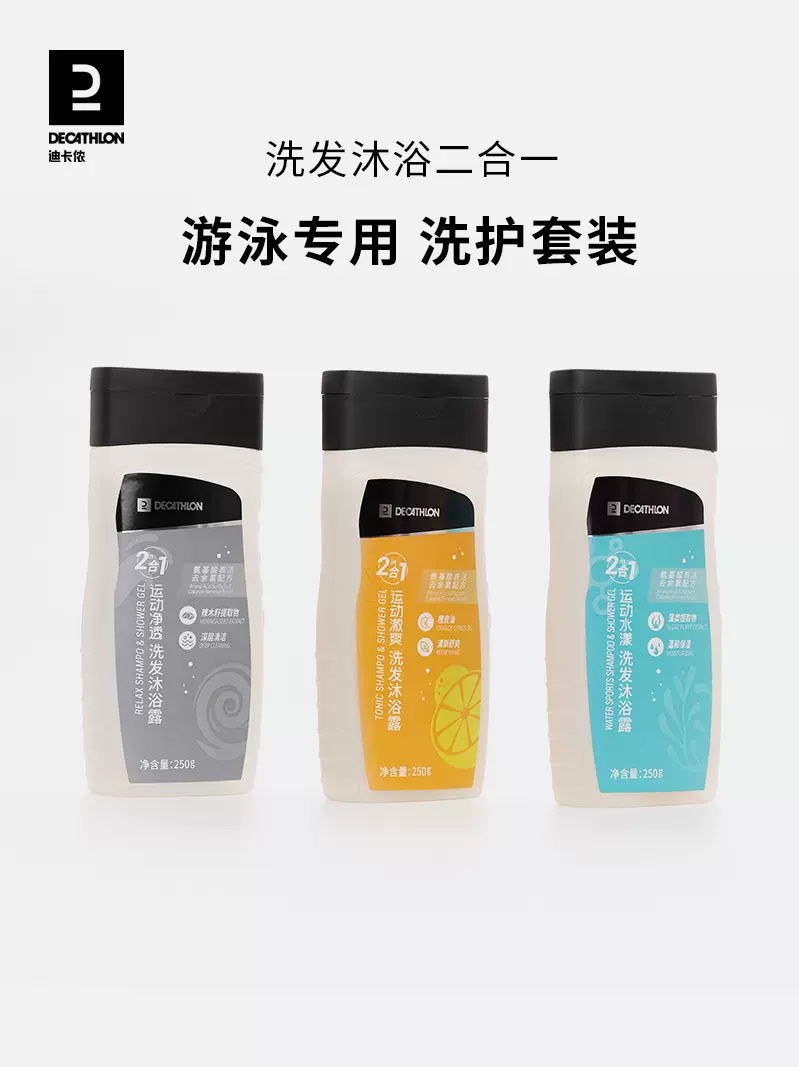迪卡侬沐浴露洗发露二合一洗发水去氯洁面乳游泳专用润肤乳IVA4