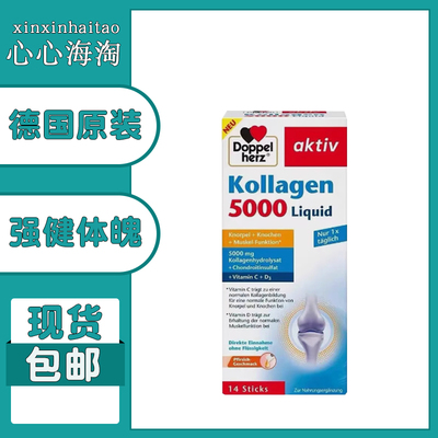 德国Doppel Herz双心软骨素关节骨骼胶原蛋白5000mg口服液14袋