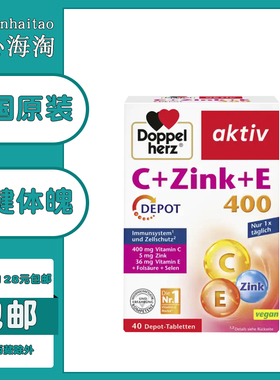 德国双心VC+Zink+E复合矿物质维生素C+锌+维生素E40粒