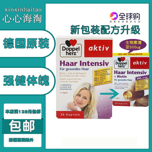 德国双心Doppelherz多维护发氨基酸生物素营养胶囊密发Haar30粒