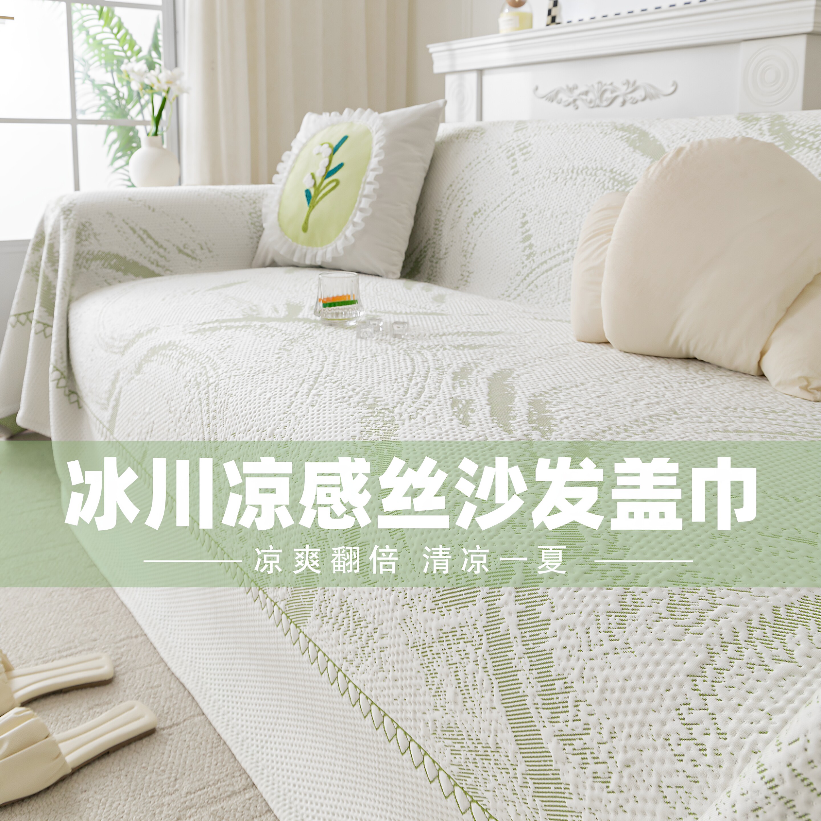 2026新款客厅沙发巾春夏冰丝凉感沙发盖巾一整张全盖现代简约