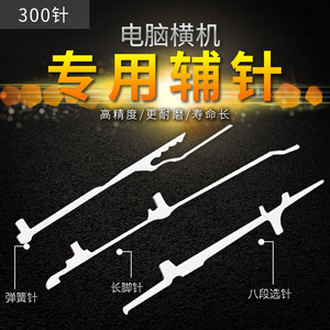 电脑横机辅针300针长针脚弹簧针八段选针357针12针飞箭金鹏慈星款