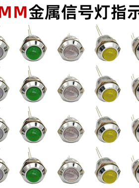 开孔14MM金属指示灯 LED电源信号灯红绿黄白色12v24v220v
