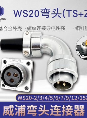威浦WEIPU航空插头插座WS20-2-3-4-5-6-7-9芯12芯弯头连接器TS/Z