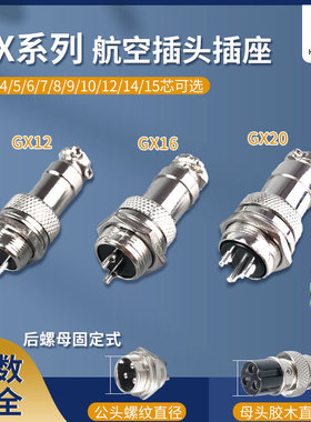 GX12航空插头GX16插座GX20 2-3-4P5-6-7-8-9-10孔12针15芯连接器
