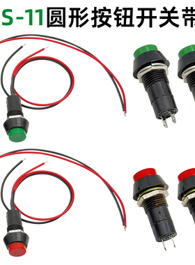 红色/绿色圆形点动按钮电源开关两脚带线自锁/复位 PBS-11A/11B
