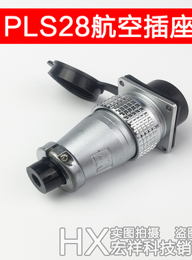 PLS28航空插头插座2/3/4/5/6/7/8/10/12/14/16/17/19芯带防水帽