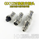 2芯 GX12对接式 6芯航空接头12mm 航空插头插座连接器 4芯 5芯 3芯