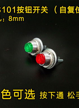 DS-101 超小型微型8MM按钮开关 自复位圆形点动按键开关 红色绿色