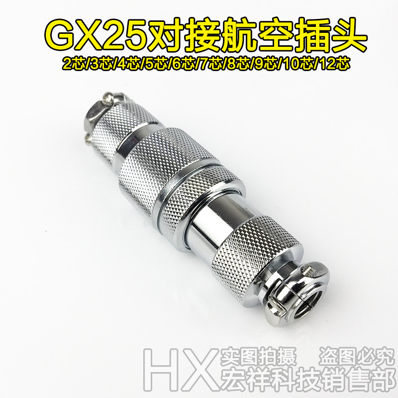 插座航空插头宏祥GX25对接