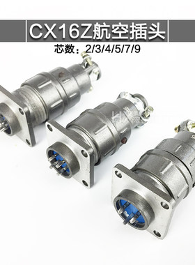 航空插头插座2芯3芯4芯5芯7芯9芯CX16Z3FG1 CX16Z连接器插件16mm