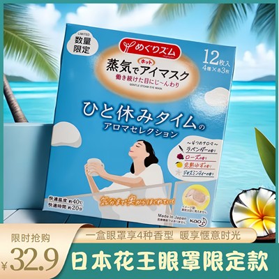 日本花王蒸汽眼罩限定款热敷发热舒缓眼贴缓解眼部疲劳遮光12片