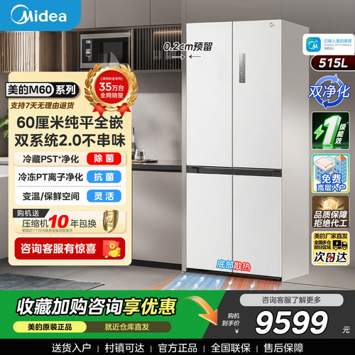 美的541超薄零嵌入式冰箱