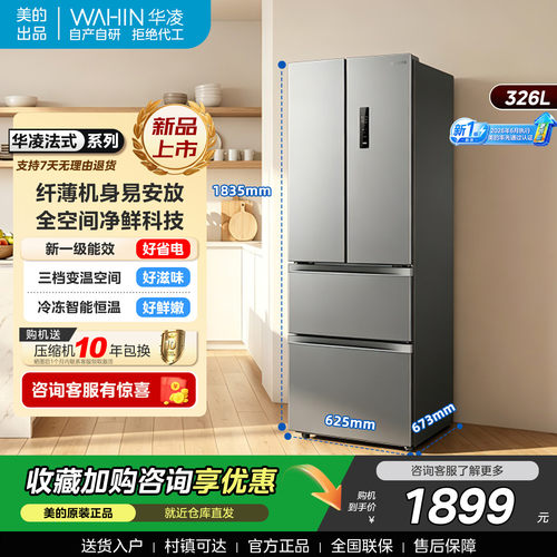 华凌326升法式新一级无霜冰箱