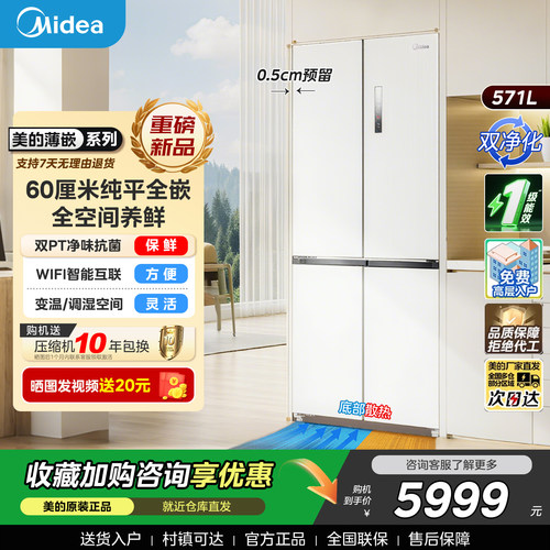 美的571升超薄嵌入式十字门冰箱一级能效风冷无霜PT抗菌家用冰箱