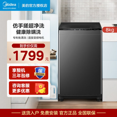 美的8公斤直驱变频洗衣机