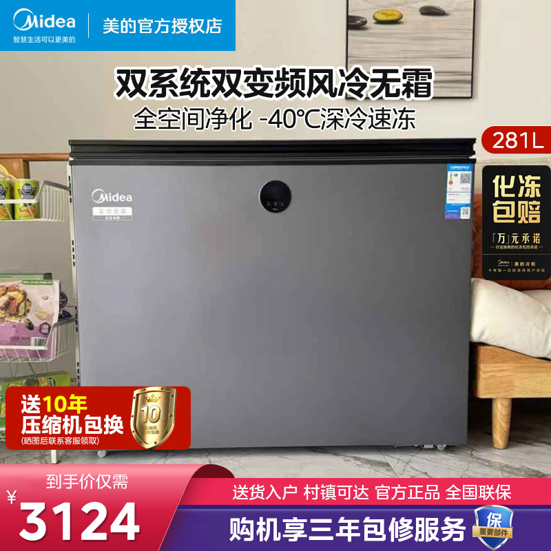 美的281升风冷无霜冰柜