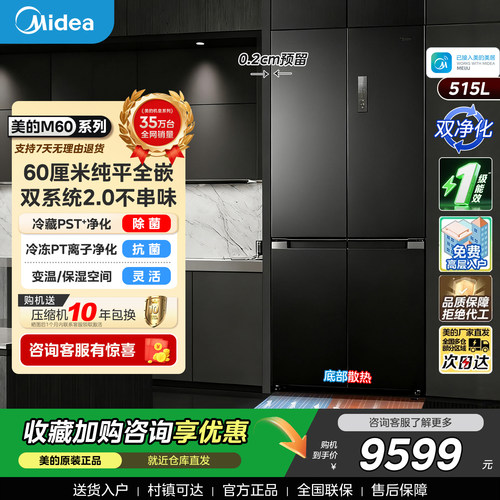 美的541冰箱双系统2.0超薄嵌入式家用十字四门风冷无霜一级能效