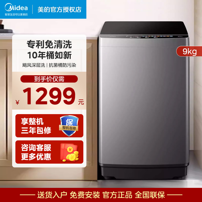 美的9公斤全自动波轮洗衣机